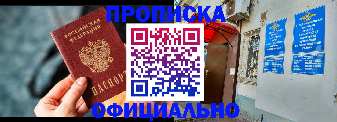 прописка 2025 в Башкортостане